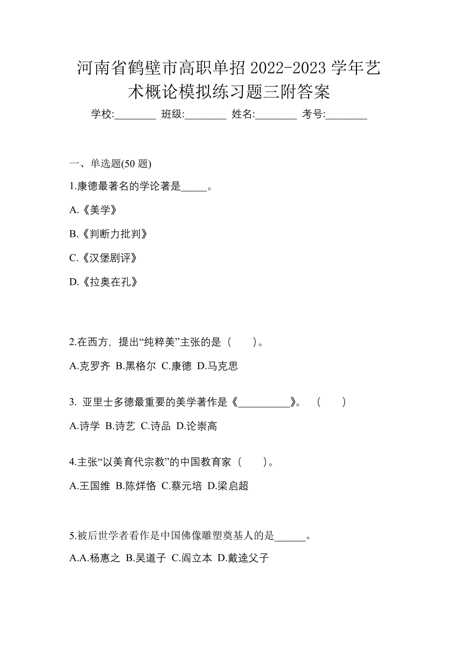 河南省鹤壁市高职单招2022-2023学年艺术概论模拟练习题三附答案_第1页