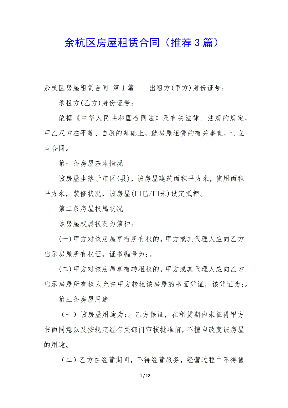 余杭区房屋租赁合同（3篇）_第1页