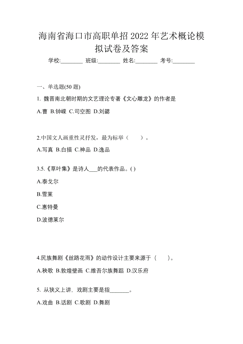 海南省海口市高职单招2022年艺术概论模拟试卷及答案_第1页