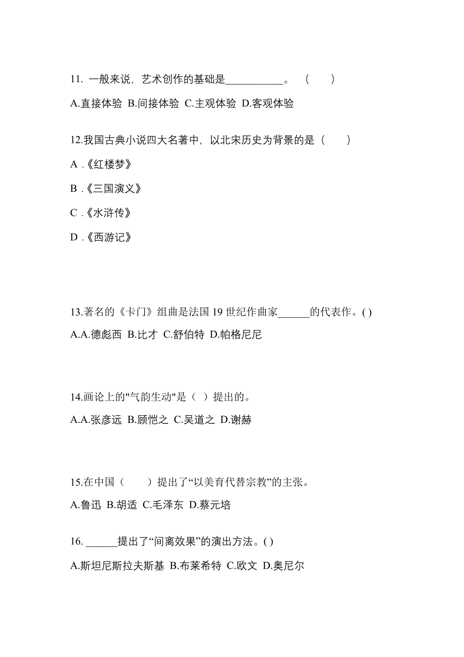 海南省海口市高职单招2022年艺术概论模拟试卷及答案_第3页