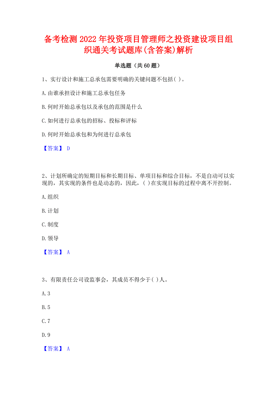 备考检测2022年投资项目管理师之投资建设项目组织通关考试题库(含答案)解析_第1页