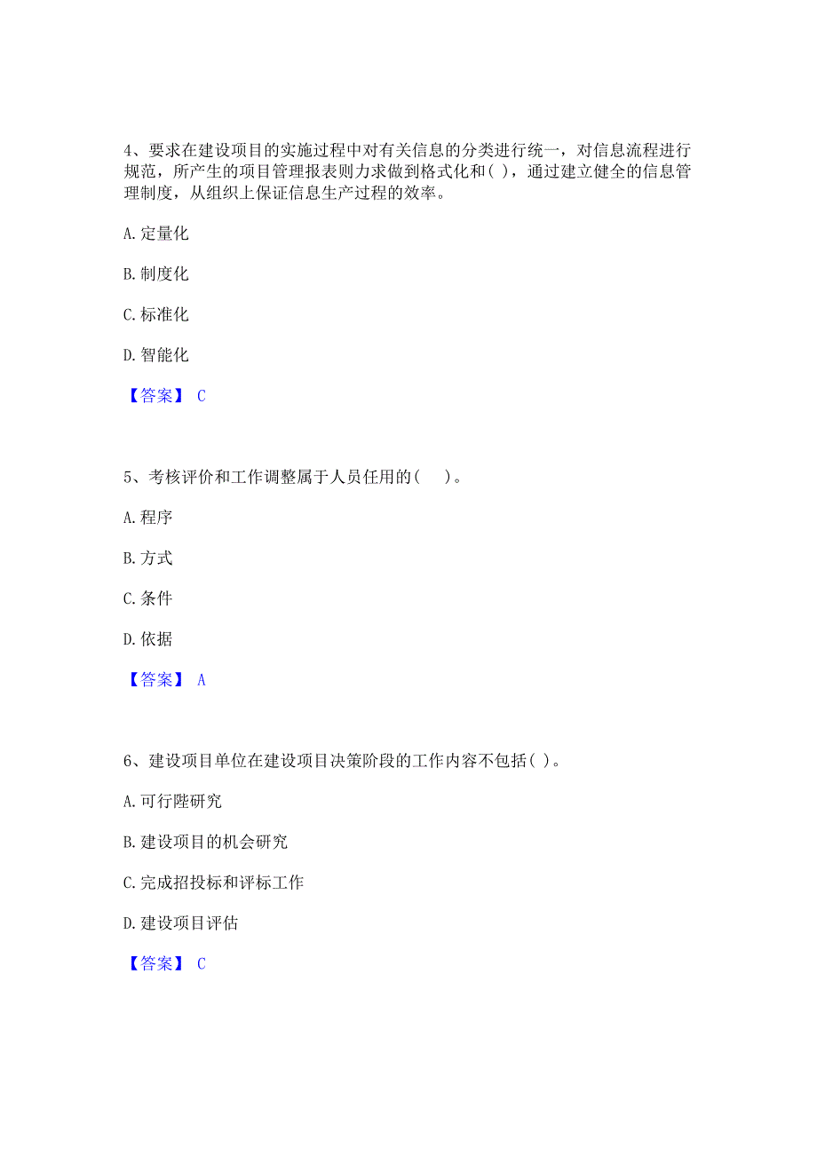 备考检测2022年投资项目管理师之投资建设项目组织通关考试题库(含答案)解析_第2页