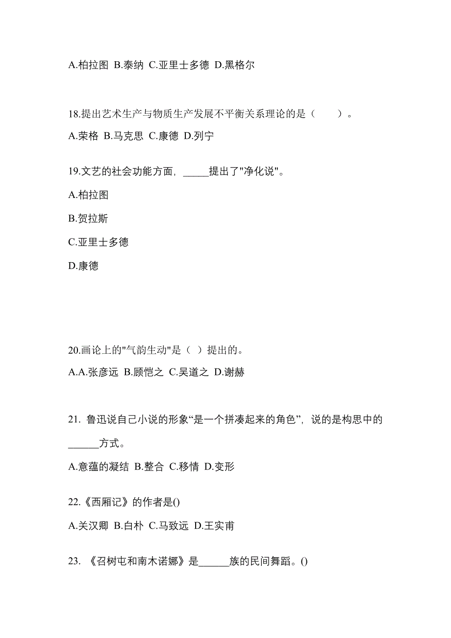 辽宁省朝阳市高职单招2022-2023学年艺术概论练习题含答案_第4页