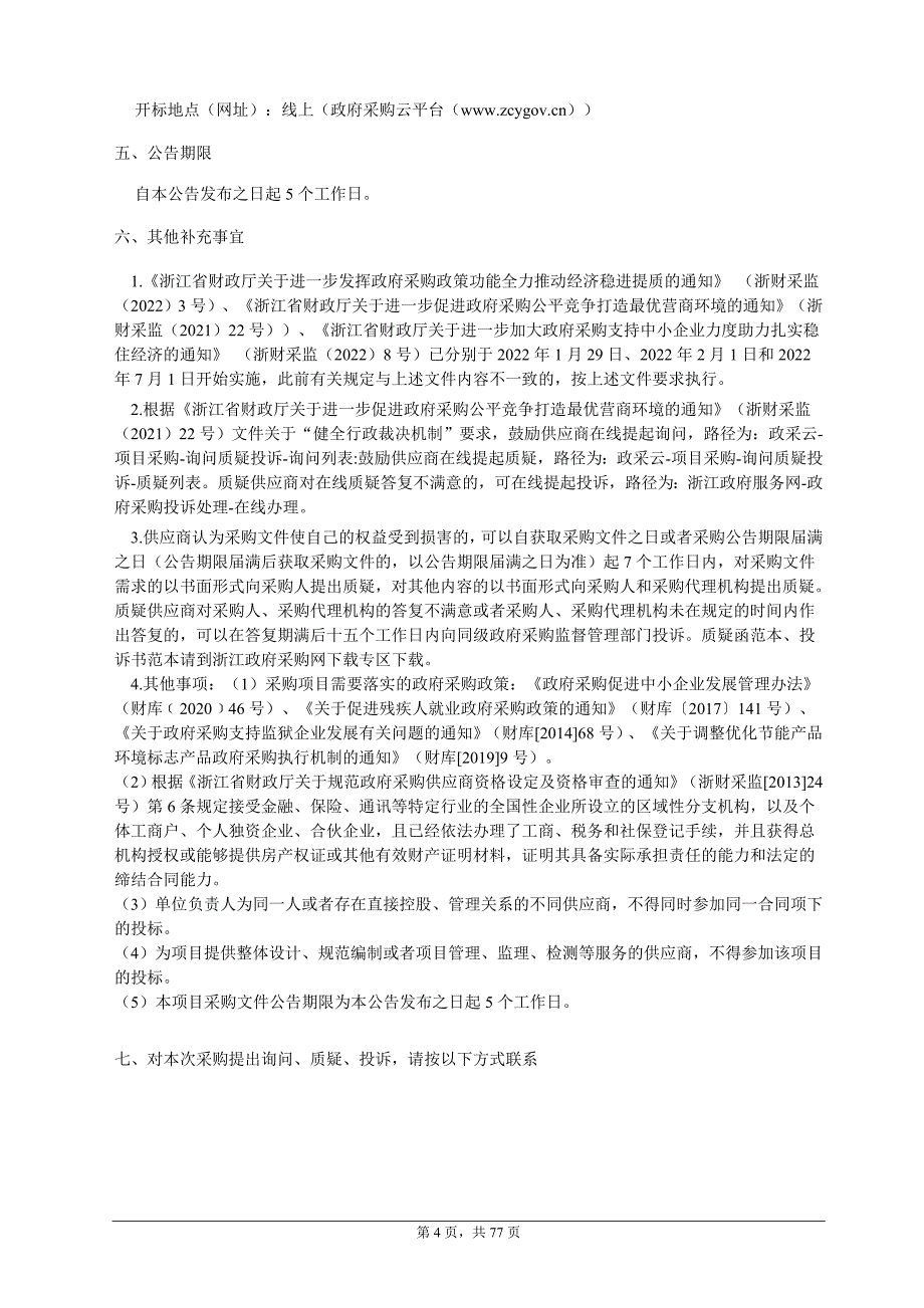 大学医学院附属邵逸夫医院亚低温治疗仪招标文件_第4页