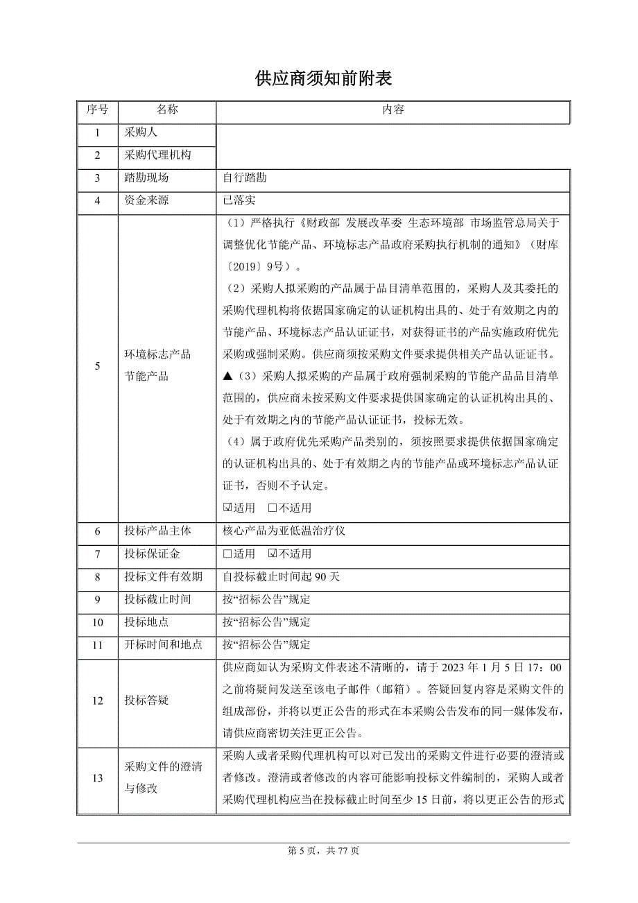 大学医学院附属邵逸夫医院亚低温治疗仪招标文件_第5页