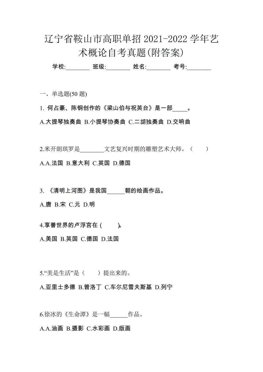 辽宁省鞍山市高职单招2021-2022学年艺术概论自考真题(附答案)_第1页