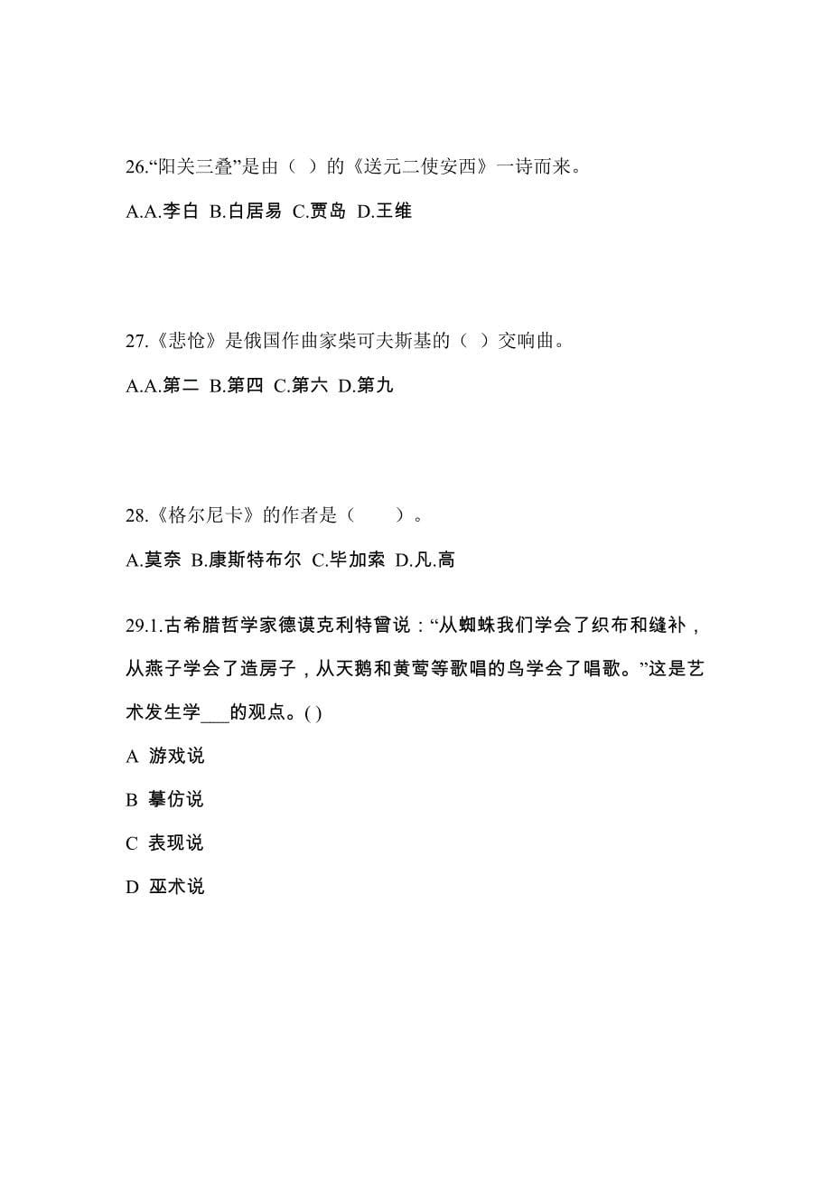 辽宁省鞍山市高职单招2021-2022学年艺术概论自考真题(附答案)_第5页