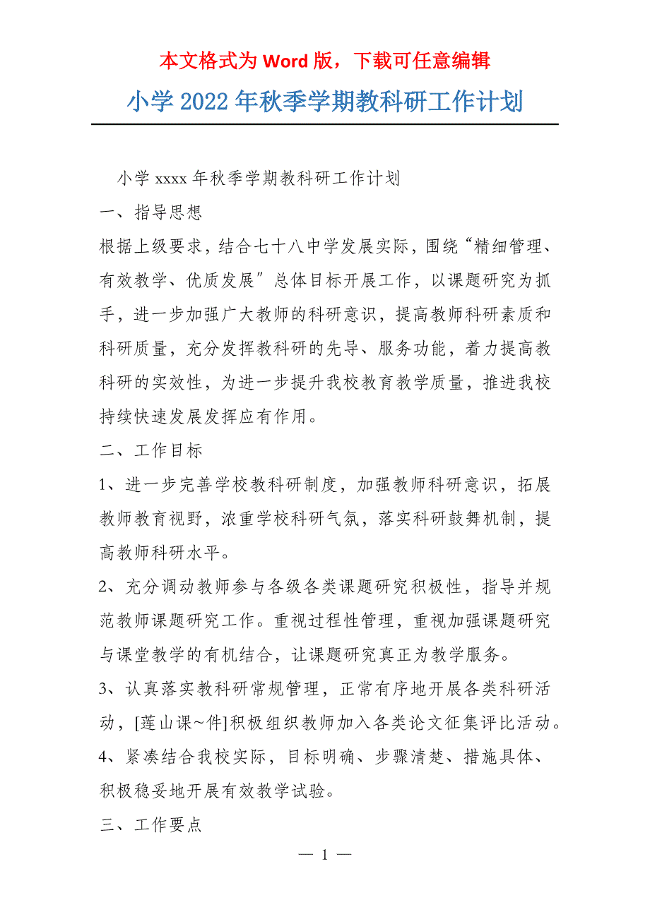 小学2022年秋季学期教科研工作计划_第1页