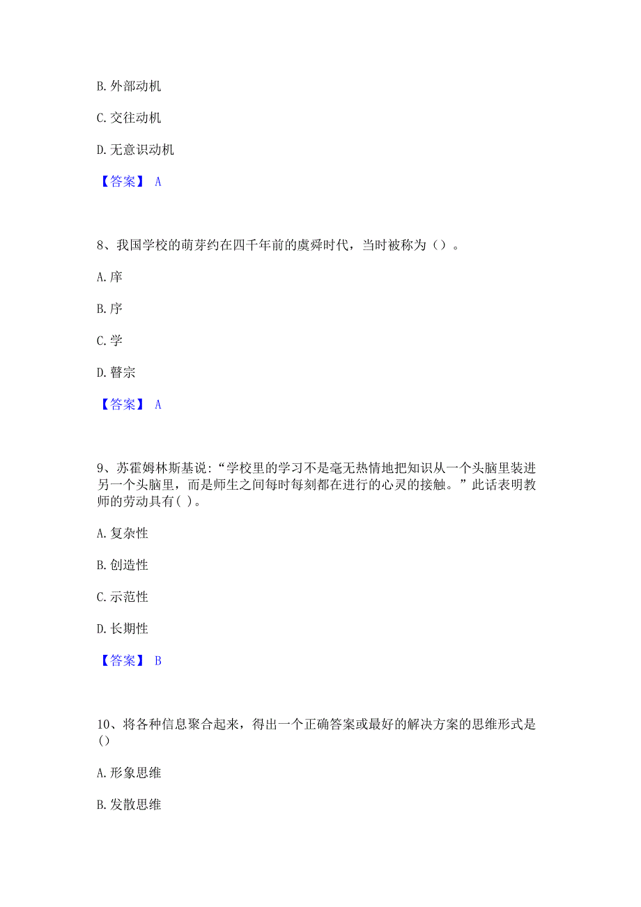 过关检测2022年教师资格之小学教育学教育心理学模拟练习题(一)含答案_第3页