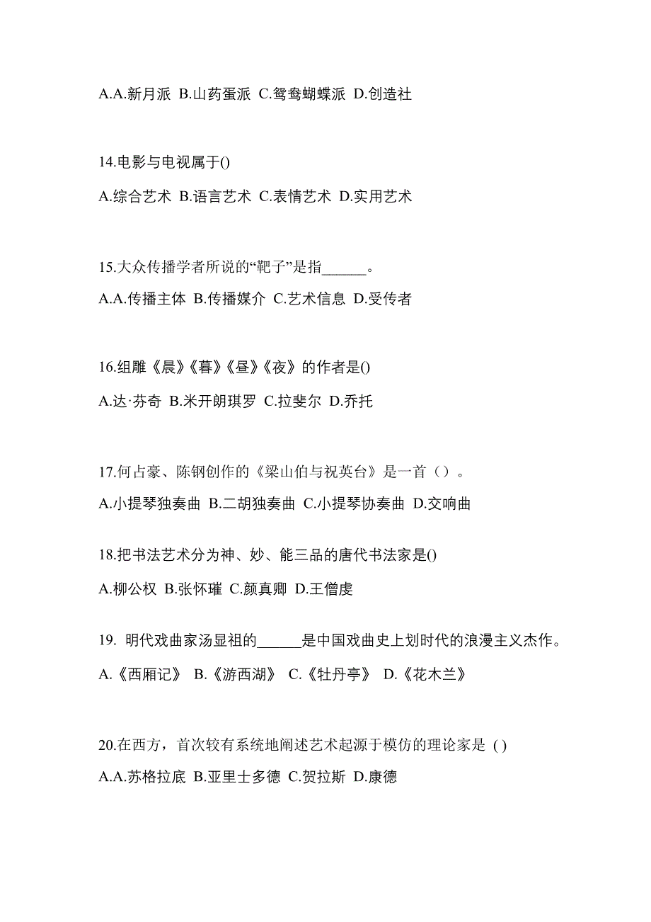 山西省太原市高职单招2021-2022学年艺术概论自考测试卷(含答案)_第3页