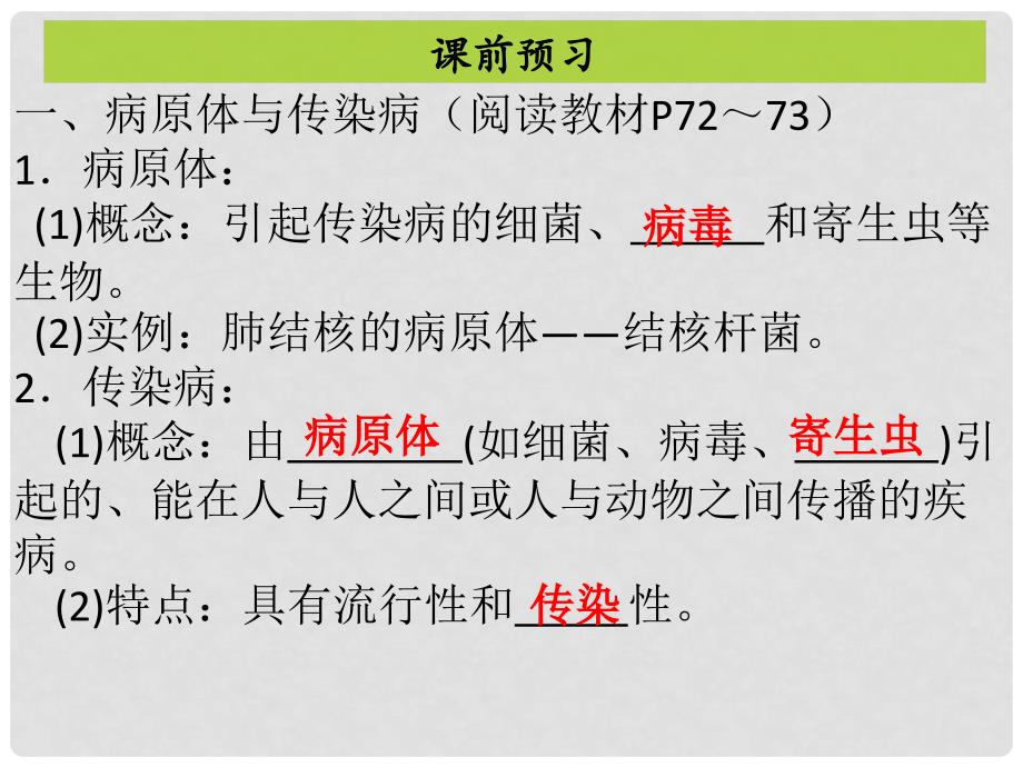 八年级生物下册 8.1.1传染病及其预防课件 （新版）新人教版_第3页