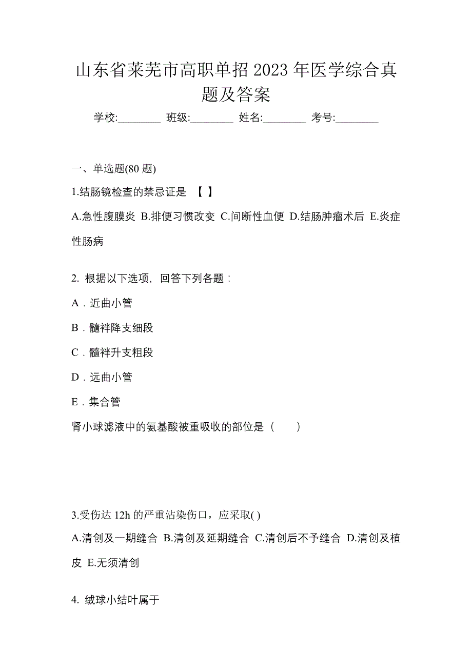 山东省莱芜市高职单招2023年医学综合真题及答案_第1页