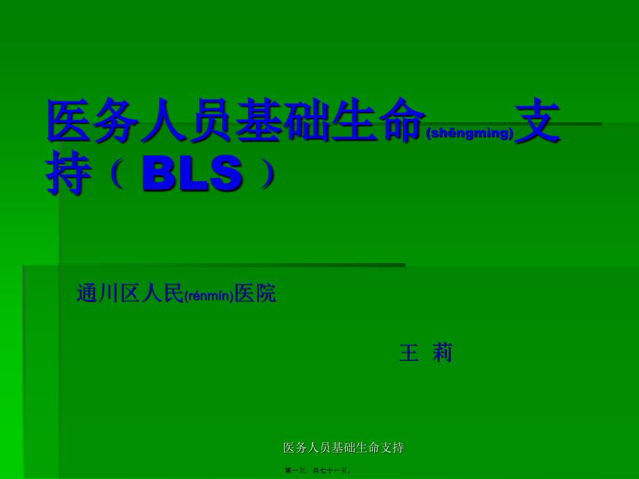 医务人员基础生命支持课件_第1页