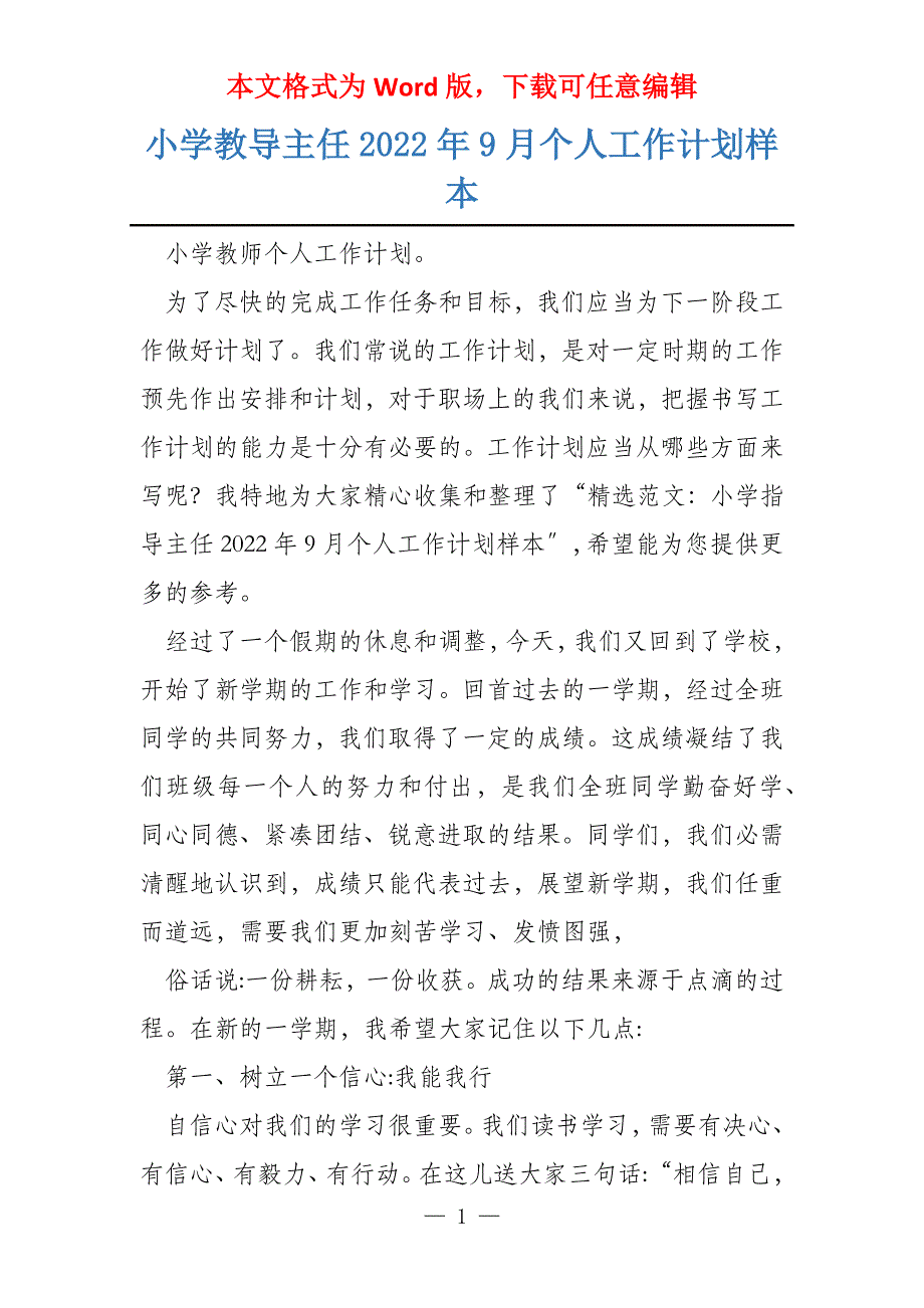 小学教导主任2022年9月个人工作计划样本_第1页