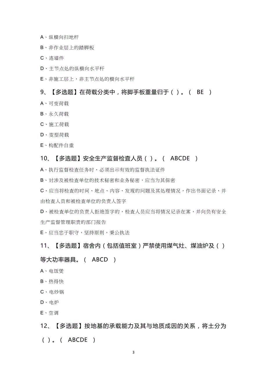 浙江省安全员C证考试100题及答案_第3页