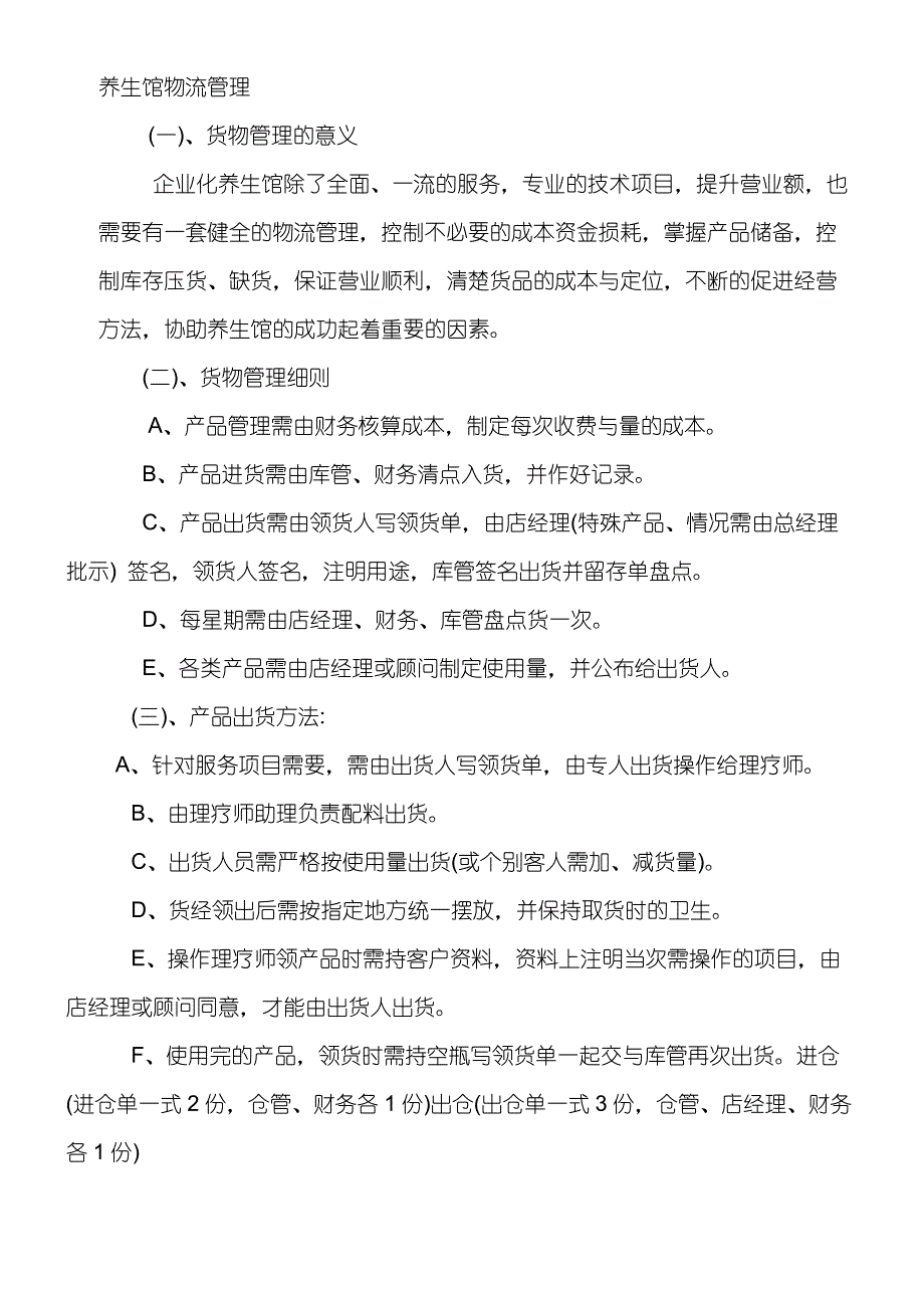 养生馆物流管理_第1页
