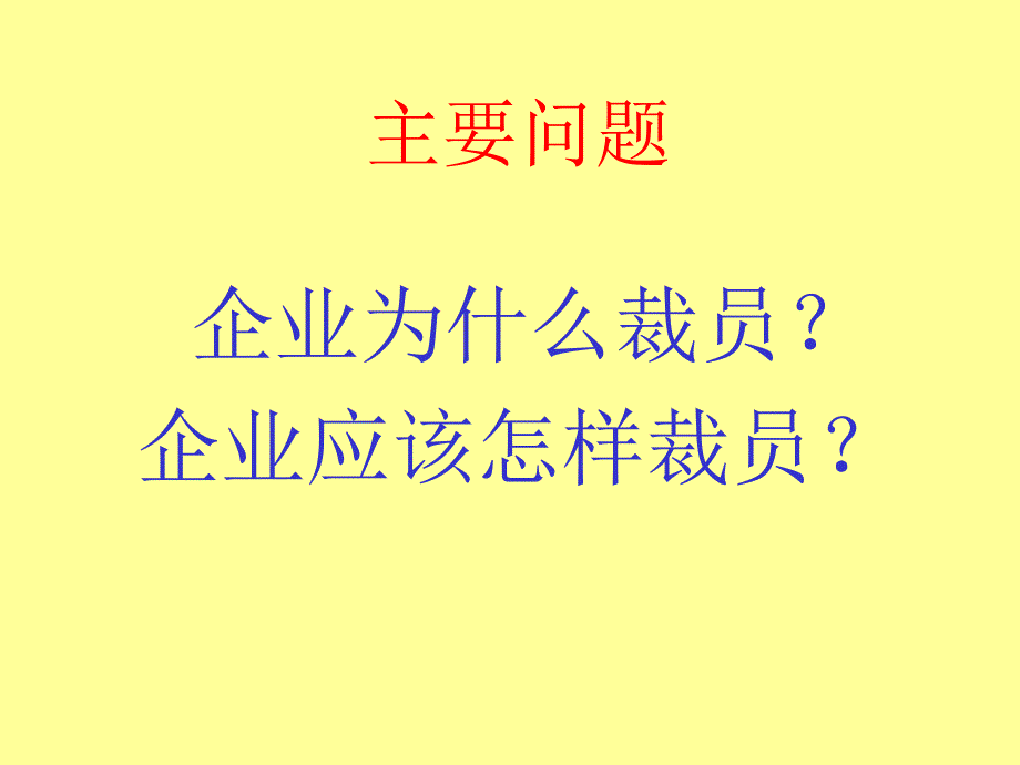 HR经理人如何面对优化与裁员培训_第3页