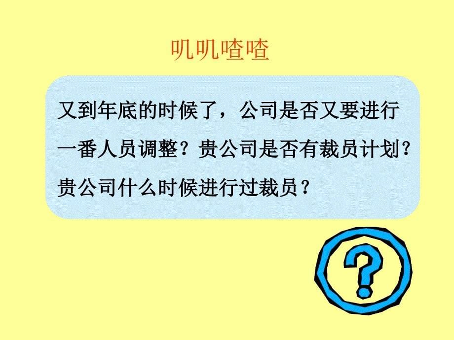 HR经理人如何面对优化与裁员培训_第5页