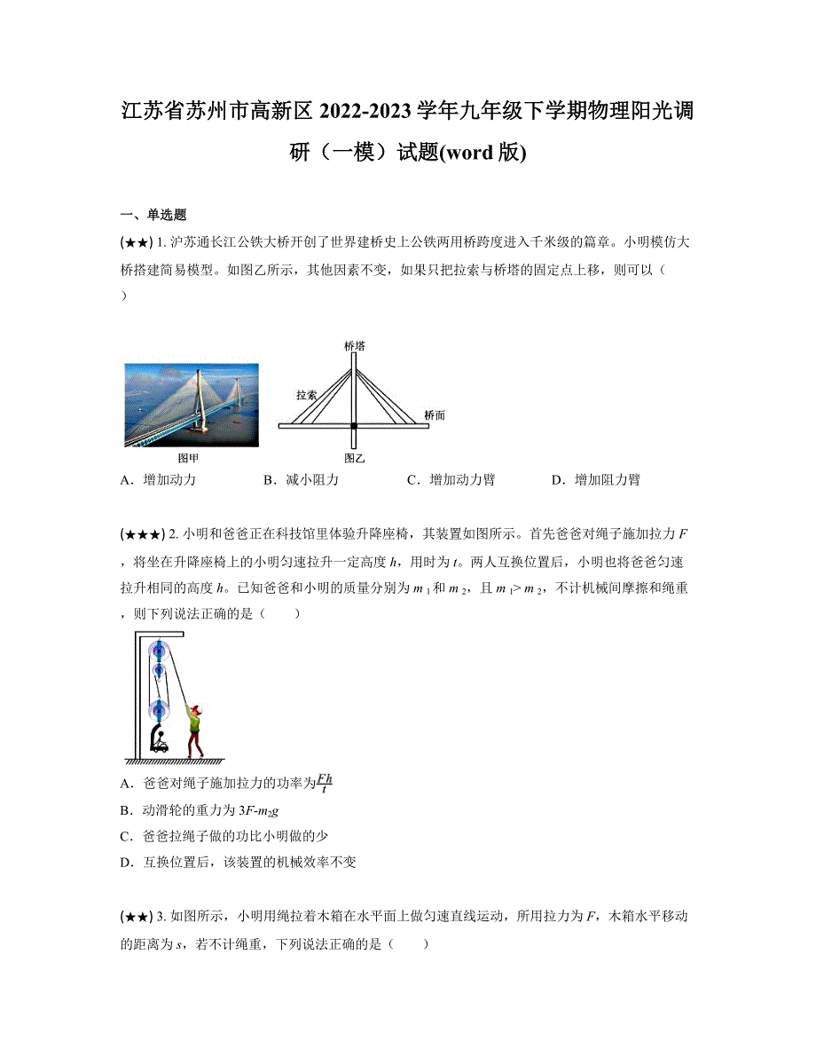 江苏省苏州市高新区2022-2023学年九年级下学期物理阳光调研（一模）试题(word版)_第1页