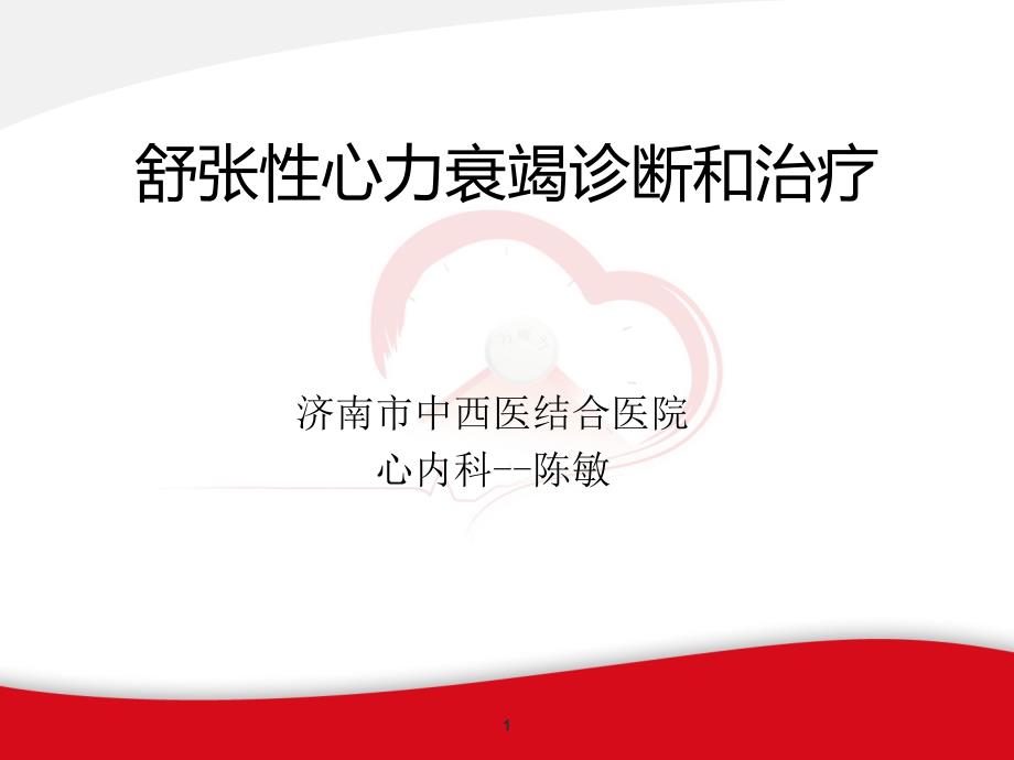 2019舒张性心力衰竭的诊断和治疗PPT参考课件_第1页