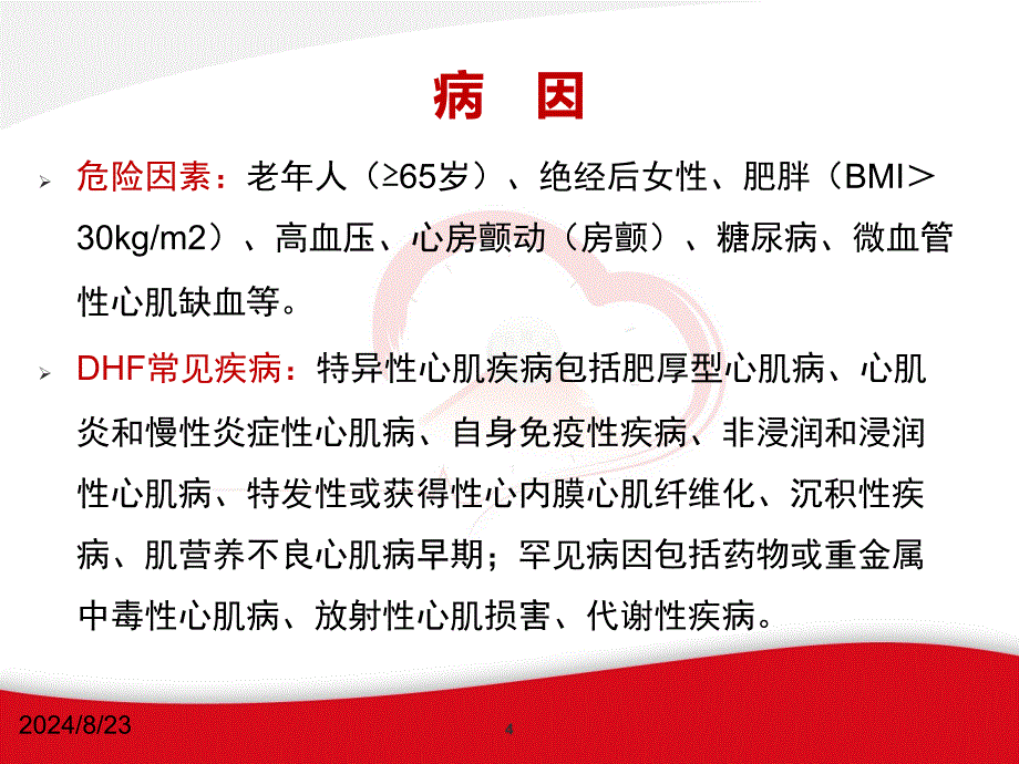 2019舒张性心力衰竭的诊断和治疗PPT参考课件_第4页