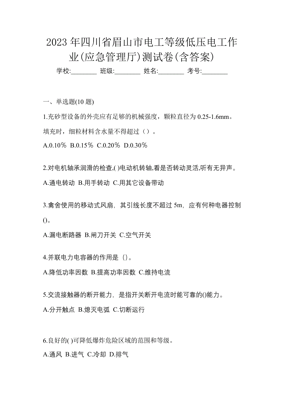 2023年四川省眉山市电工等级低压电工作业(应急管理厅)测试卷(含答案)_第1页