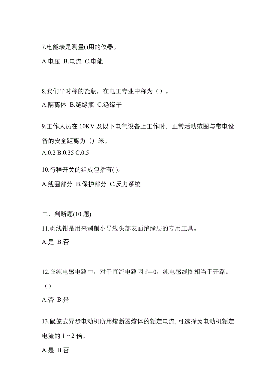 2023年四川省眉山市电工等级低压电工作业(应急管理厅)测试卷(含答案)_第2页