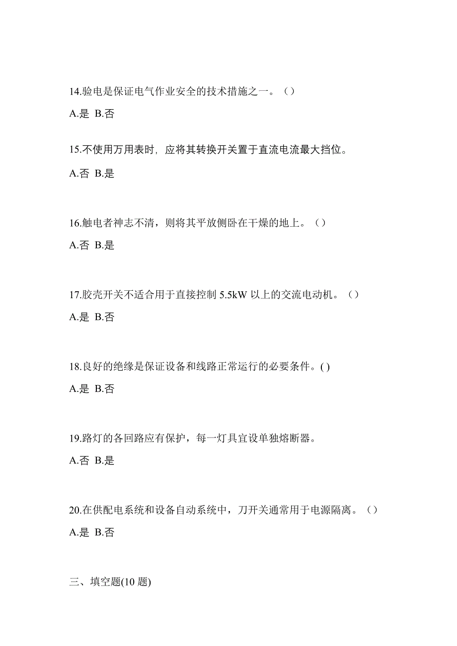 2023年四川省眉山市电工等级低压电工作业(应急管理厅)测试卷(含答案)_第3页