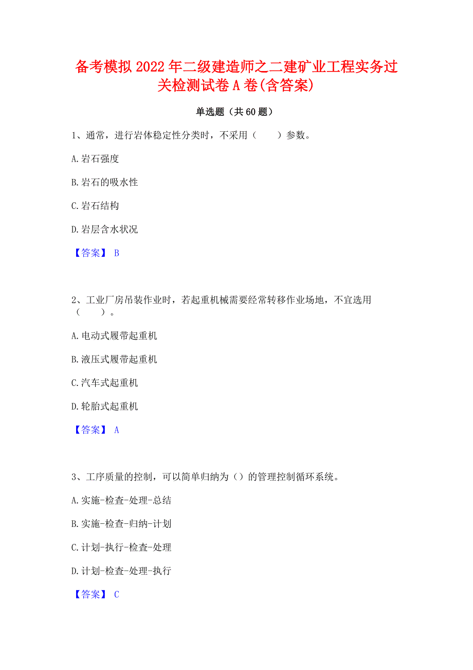 备考模拟2022年二级建造师之二建矿业工程实务过关检测试卷A卷(含答案)_第1页