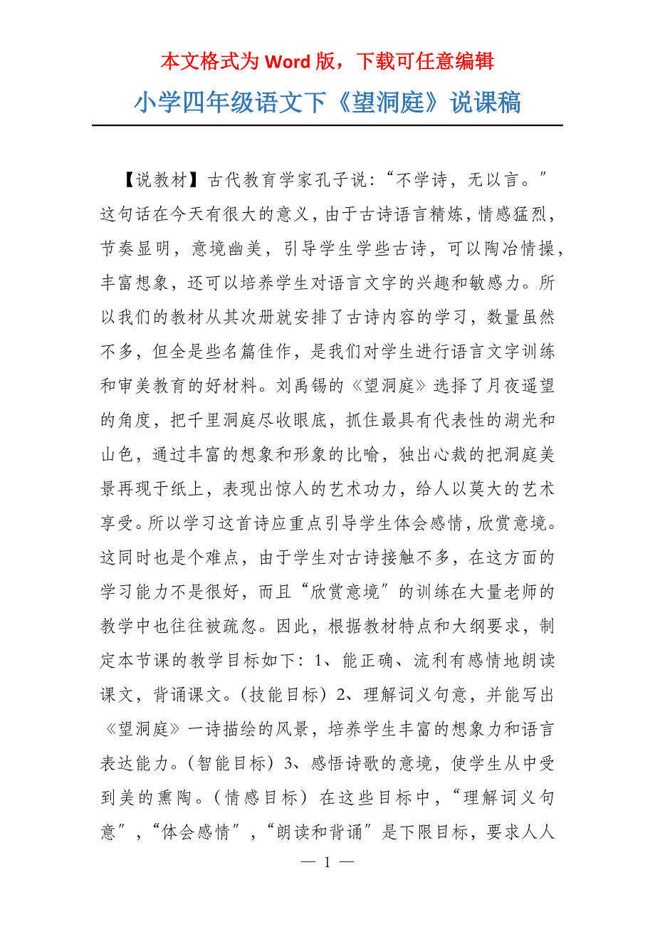 小学四年级语文下《望洞庭》说课稿_第1页
