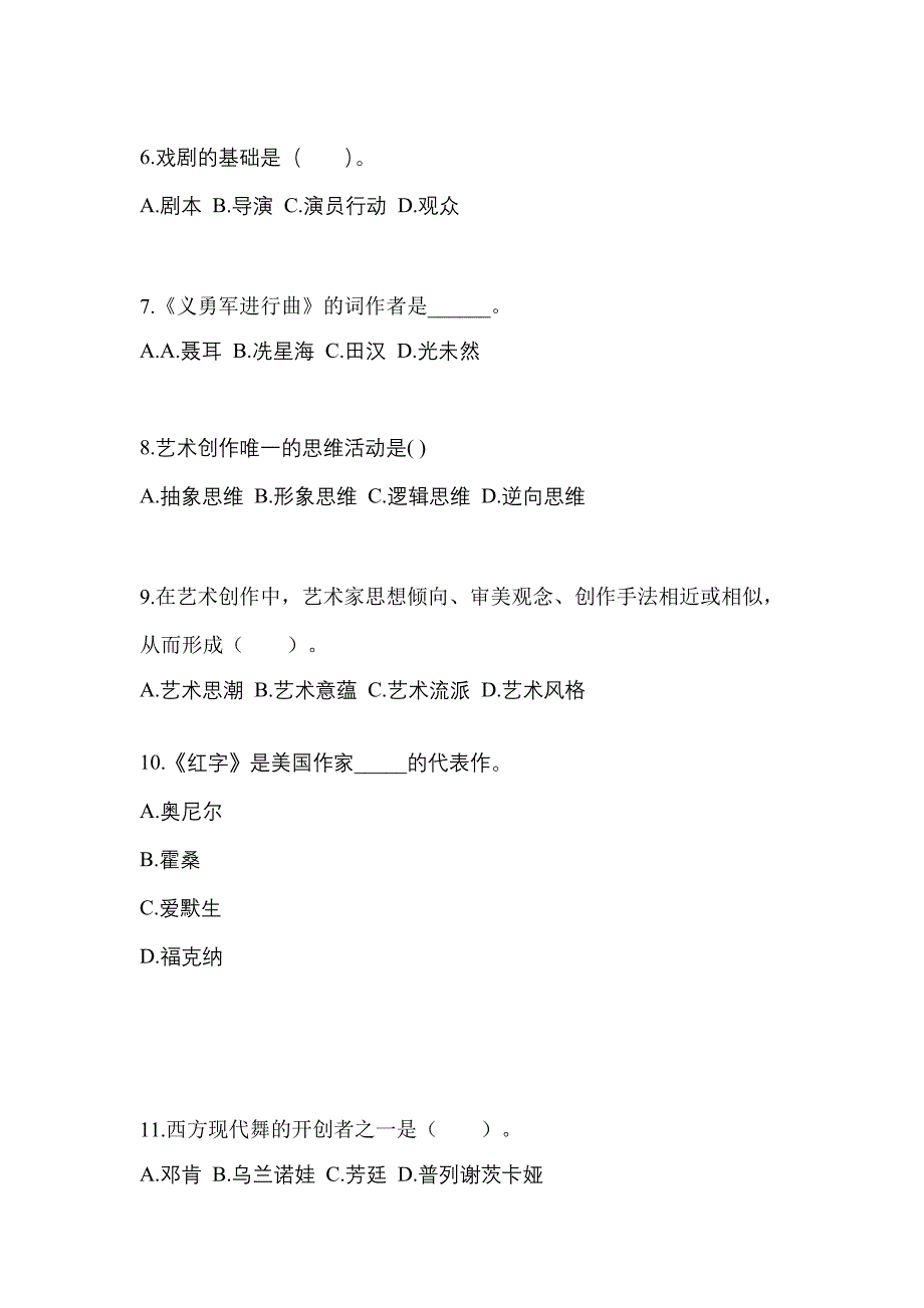 浙江省金华市高职单招2022-2023学年艺术概论自考模拟考试(含答案)_第2页