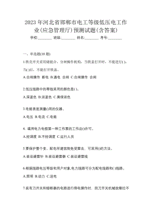 2023年河北省邯郸市电工等级低压电工作业(应急管理厅)预测试题(含答案)