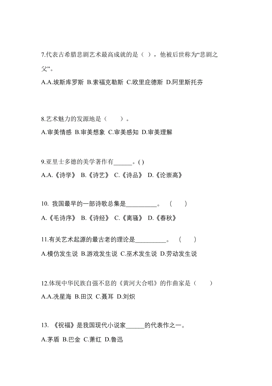 河北省邢台市高职单招2021-2022学年艺术概论自考真题(附答案)_第2页