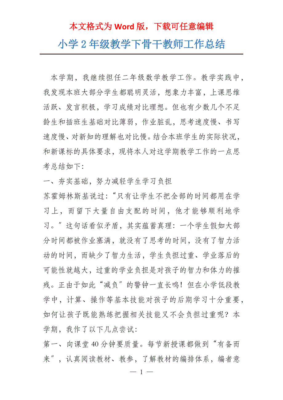 小学2年级教学下骨干教师工作总结_第1页