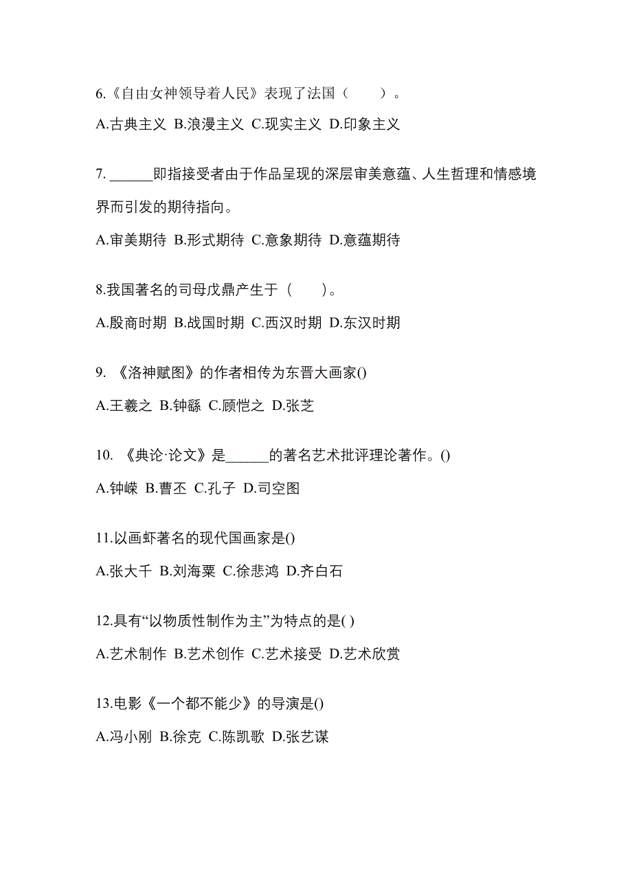 江苏省无锡市高职单招2023年艺术概论自考真题(附答案)_第2页