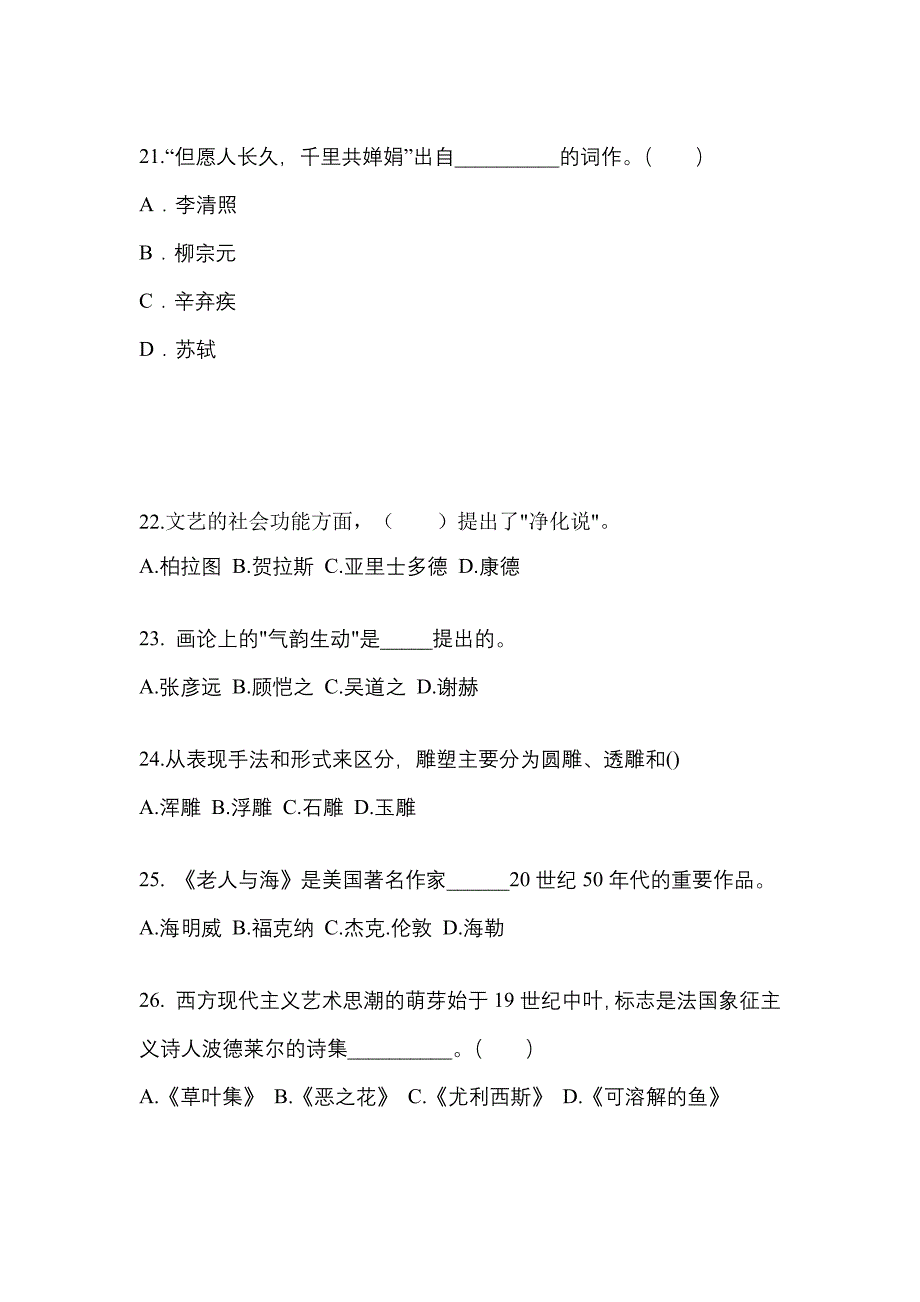 江苏省无锡市高职单招2023年艺术概论自考真题(附答案)_第4页