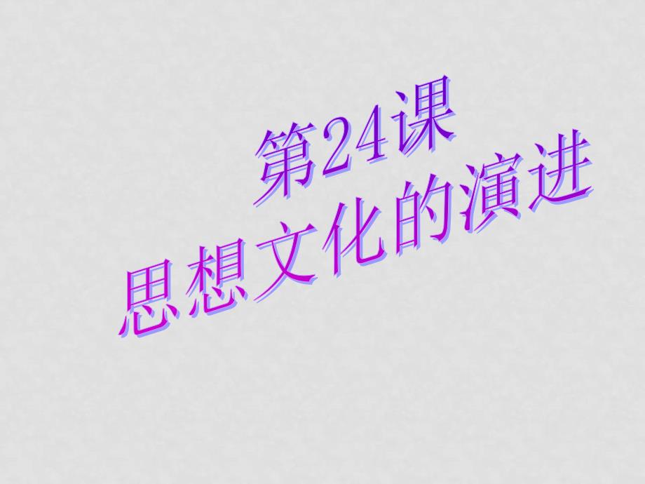 第24课《思想文化的演进》课件 华东师大版_第1页