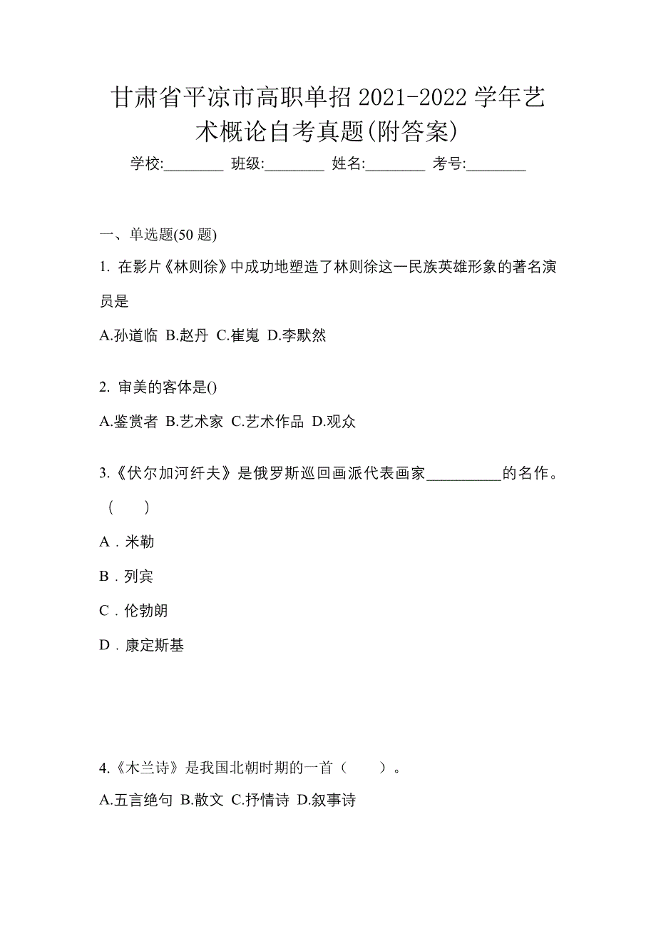 甘肃省平凉市高职单招2021-2022学年艺术概论自考真题(附答案)_第1页