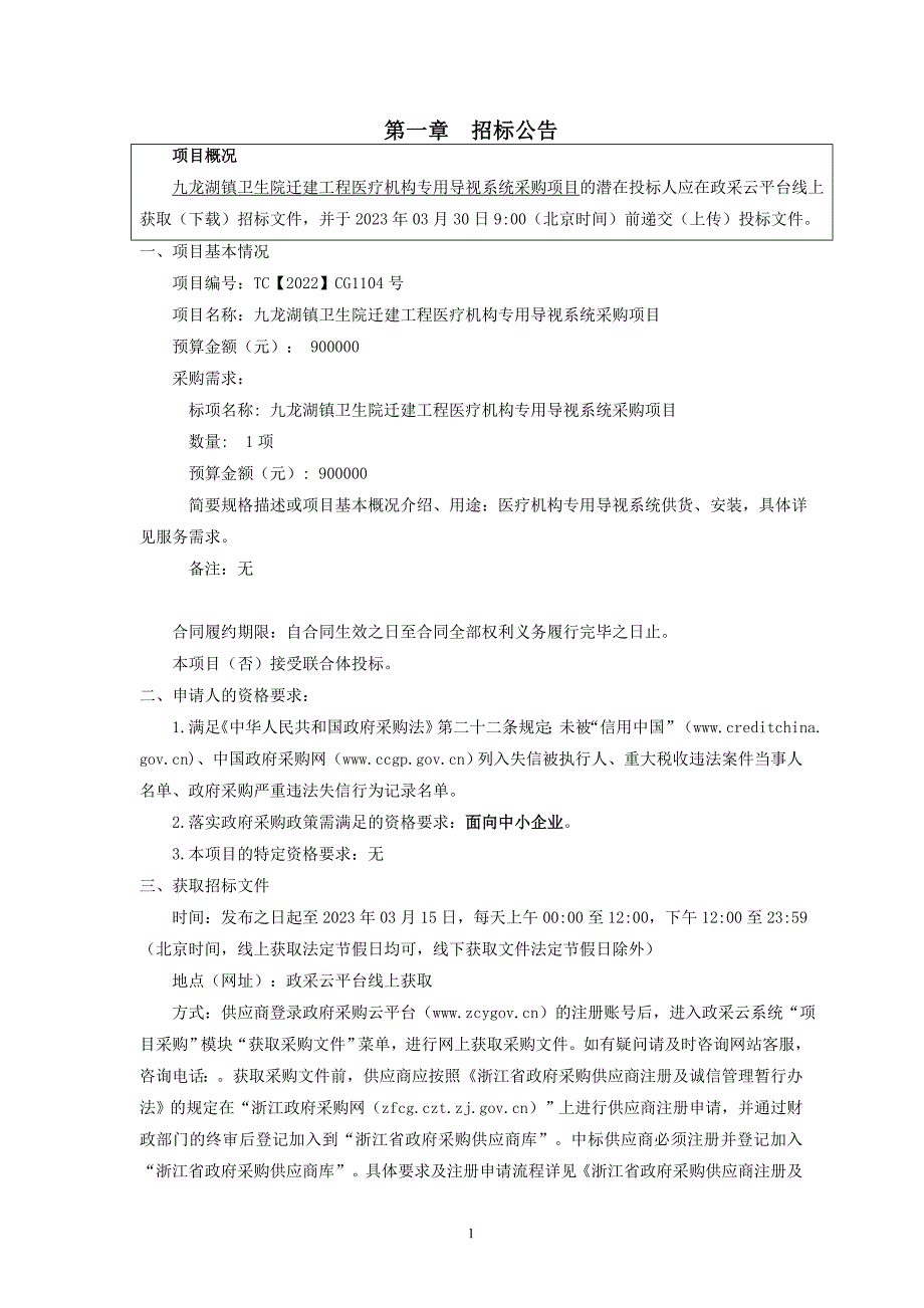 卫生院迁建工程医疗机构专用导视系统采购项目招标文件_第3页