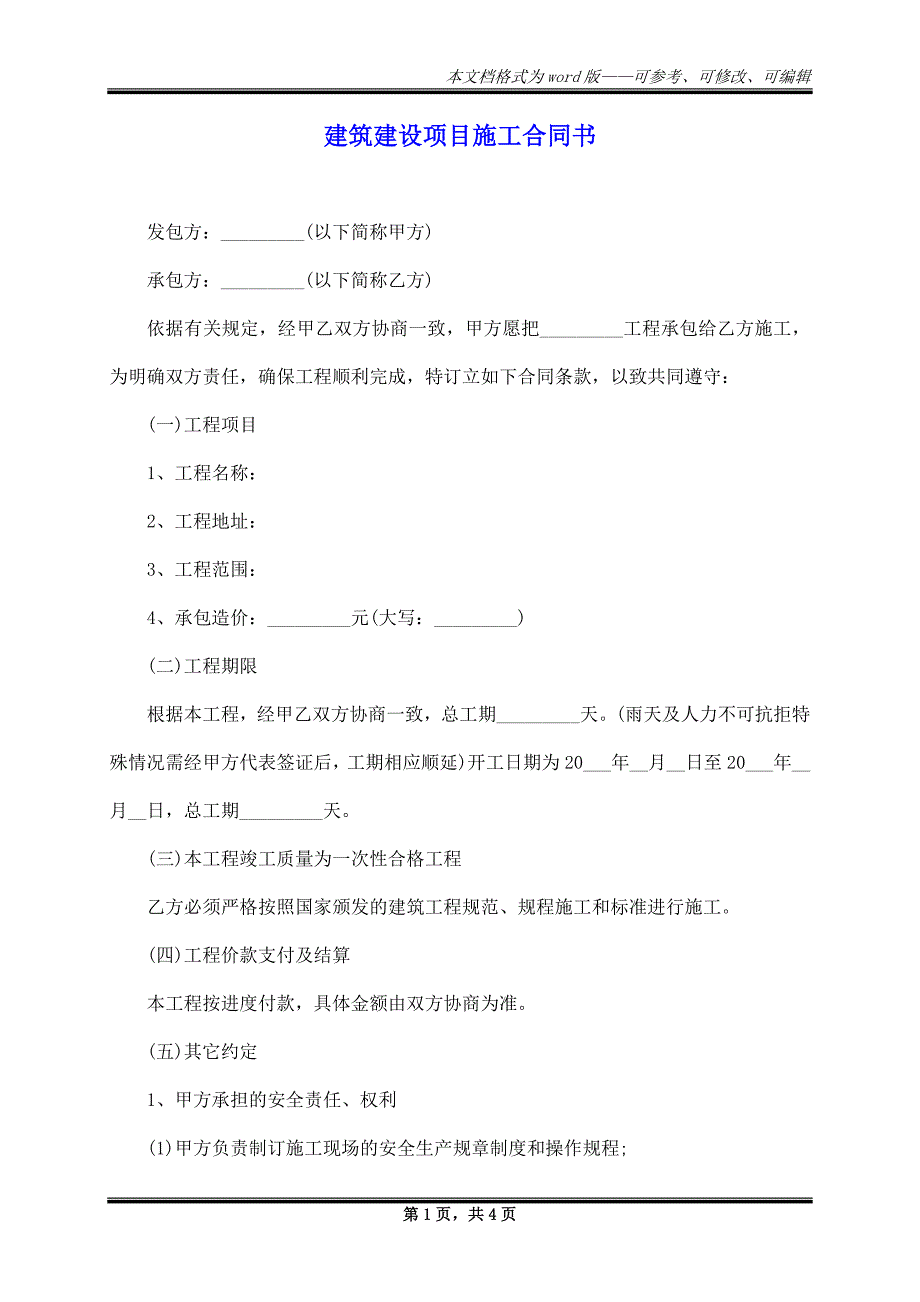 建筑建设项目施工合同书_第1页