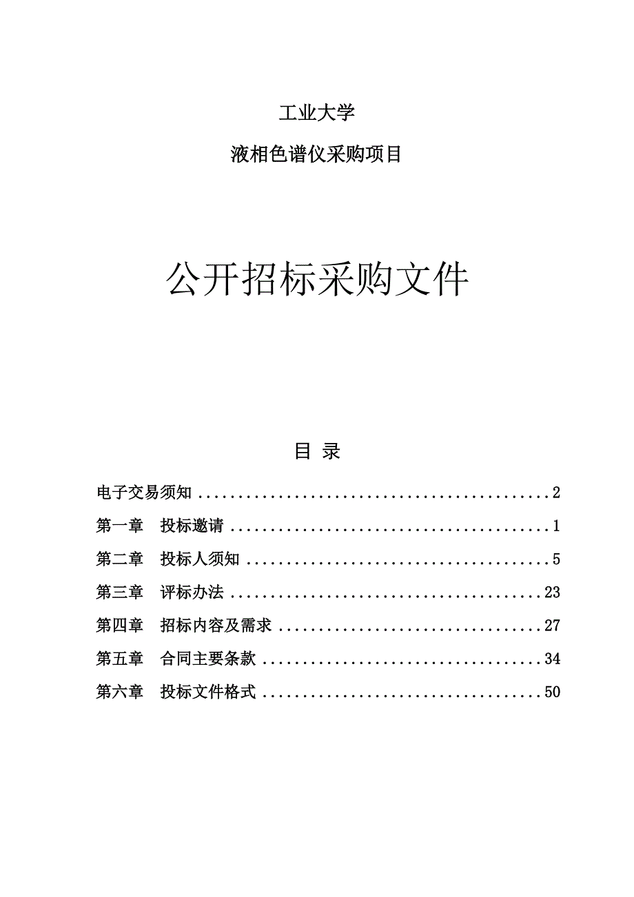 工业大学液相色谱仪采购项目招标文件_第1页