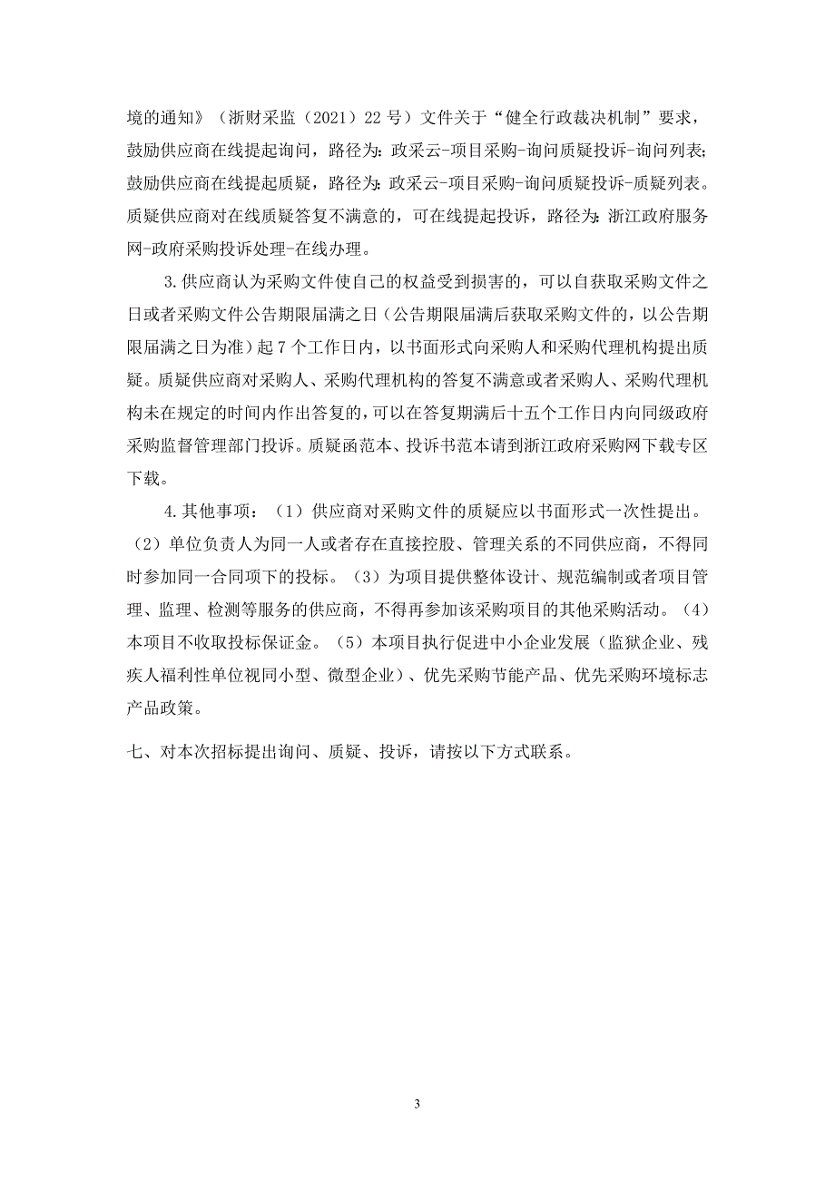 工业大学液相色谱仪采购项目招标文件_第4页