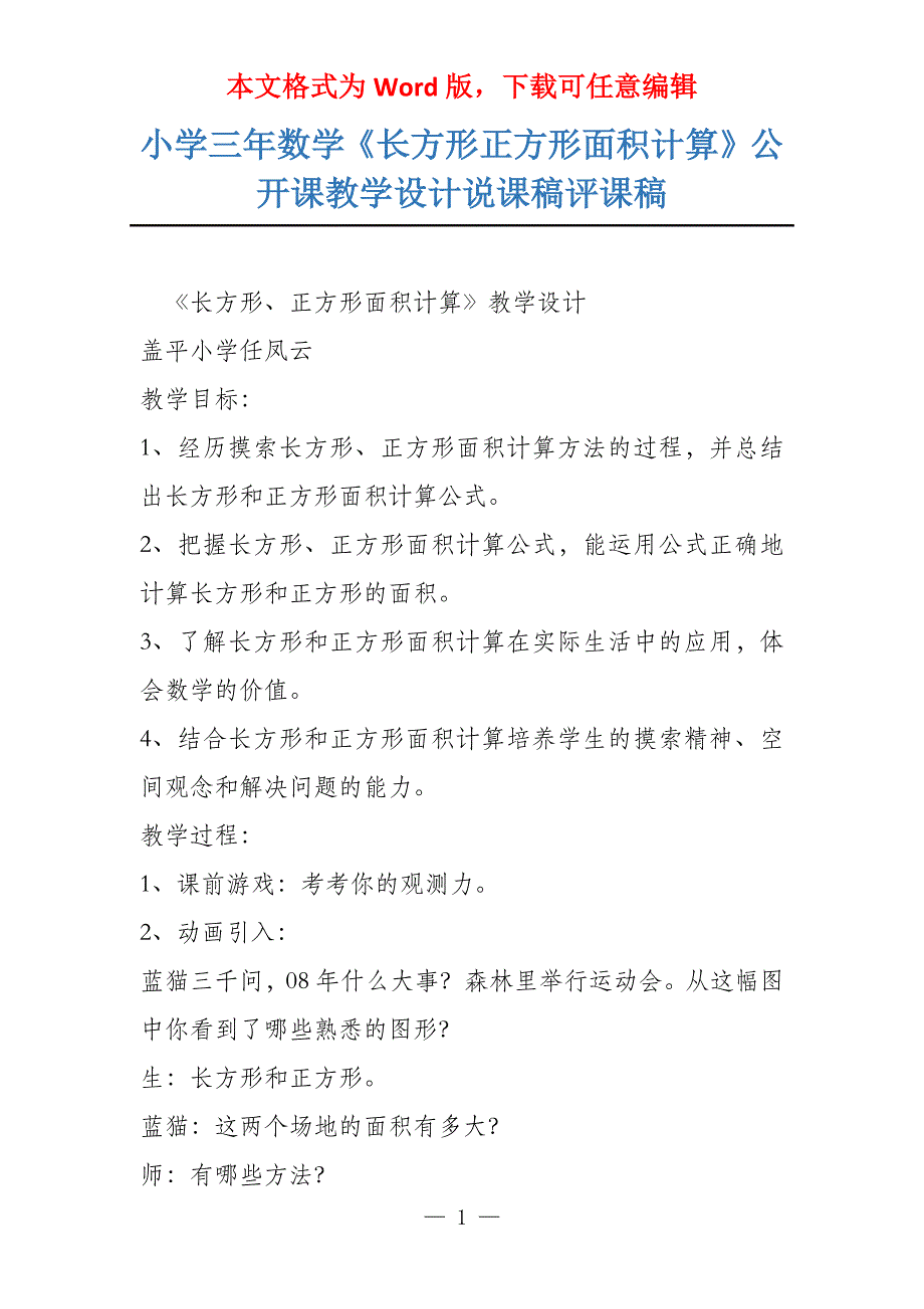 小学三年数学《长方形正方形面积计算》公开课教学设计说课稿评课稿_第1页