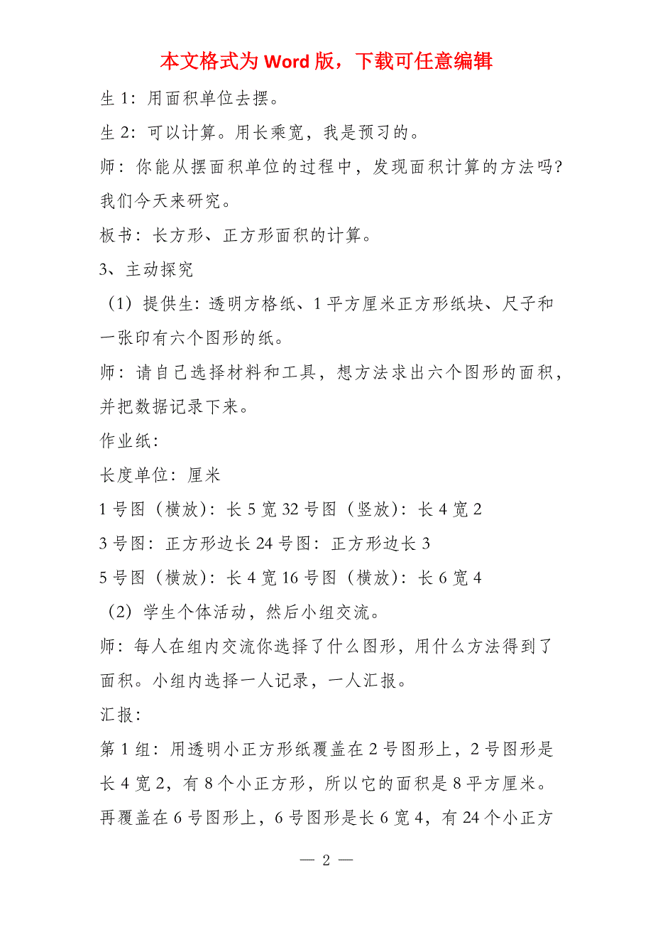 小学三年数学《长方形正方形面积计算》公开课教学设计说课稿评课稿_第2页