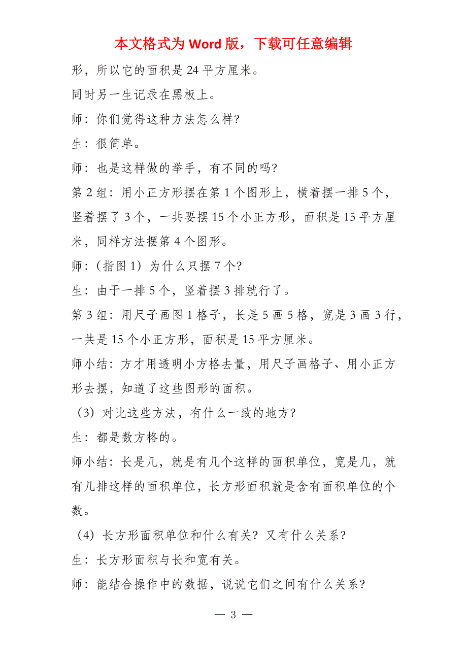 小学三年数学《长方形正方形面积计算》公开课教学设计说课稿评课稿_第3页