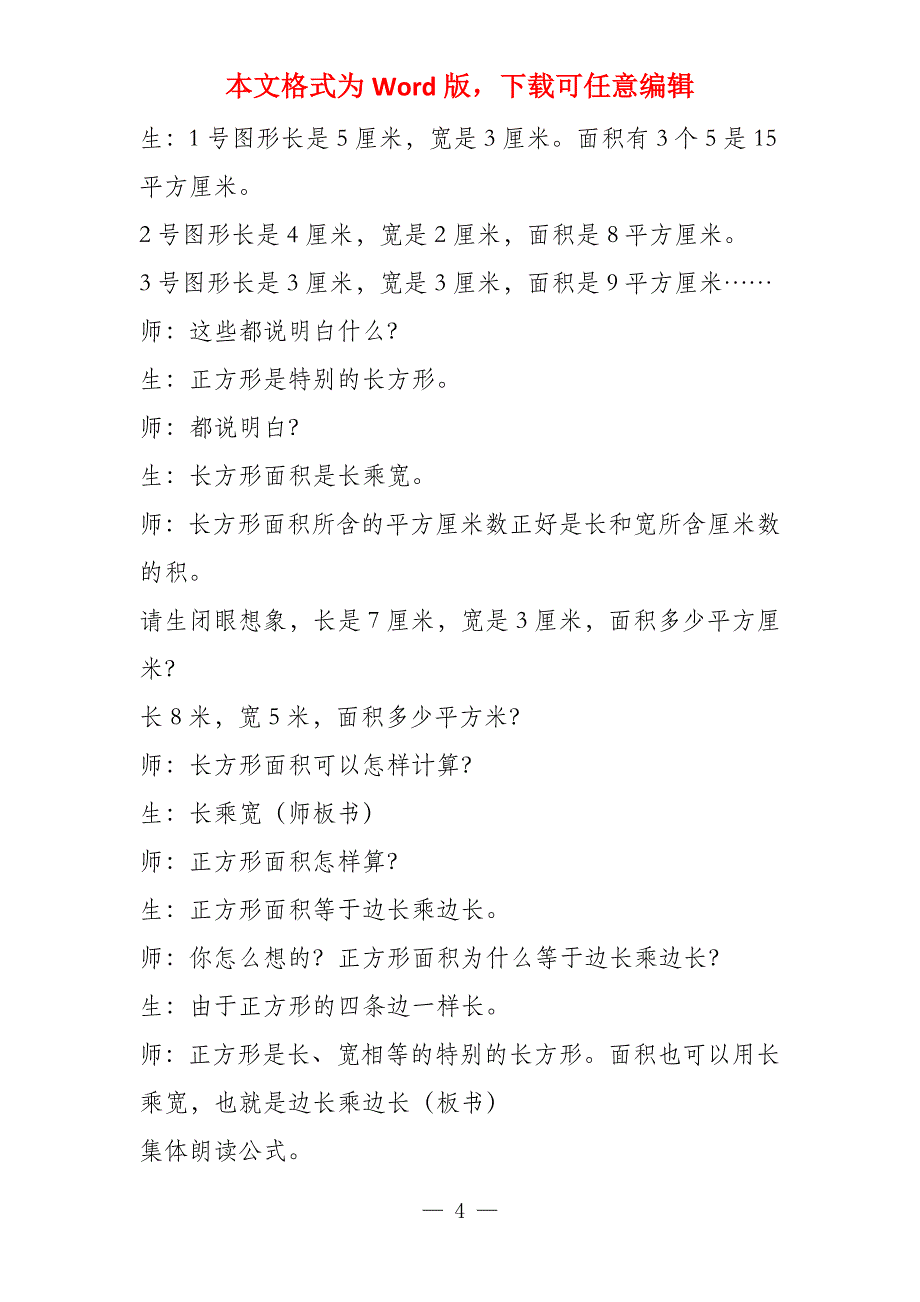 小学三年数学《长方形正方形面积计算》公开课教学设计说课稿评课稿_第4页