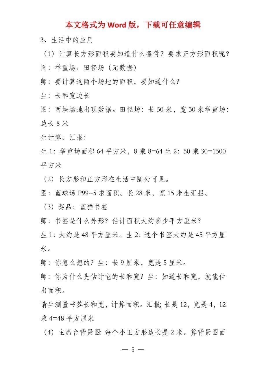 小学三年数学《长方形正方形面积计算》公开课教学设计说课稿评课稿_第5页