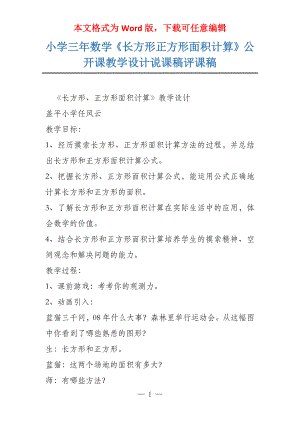 小学三年数学《长方形正方形面积计算》公开课教学设计说课稿评课稿