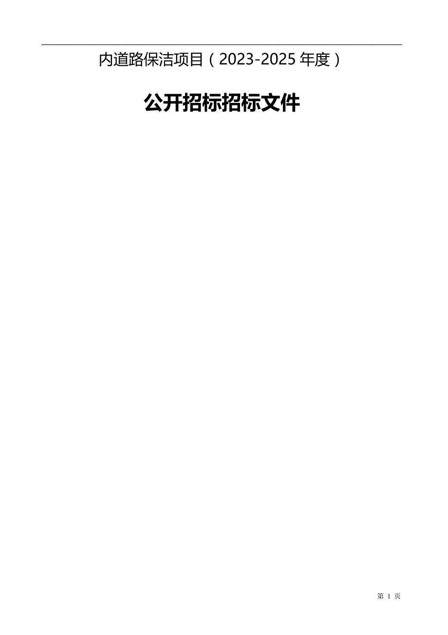 道路保洁项目（2023-2025年度）招标文件_第1页