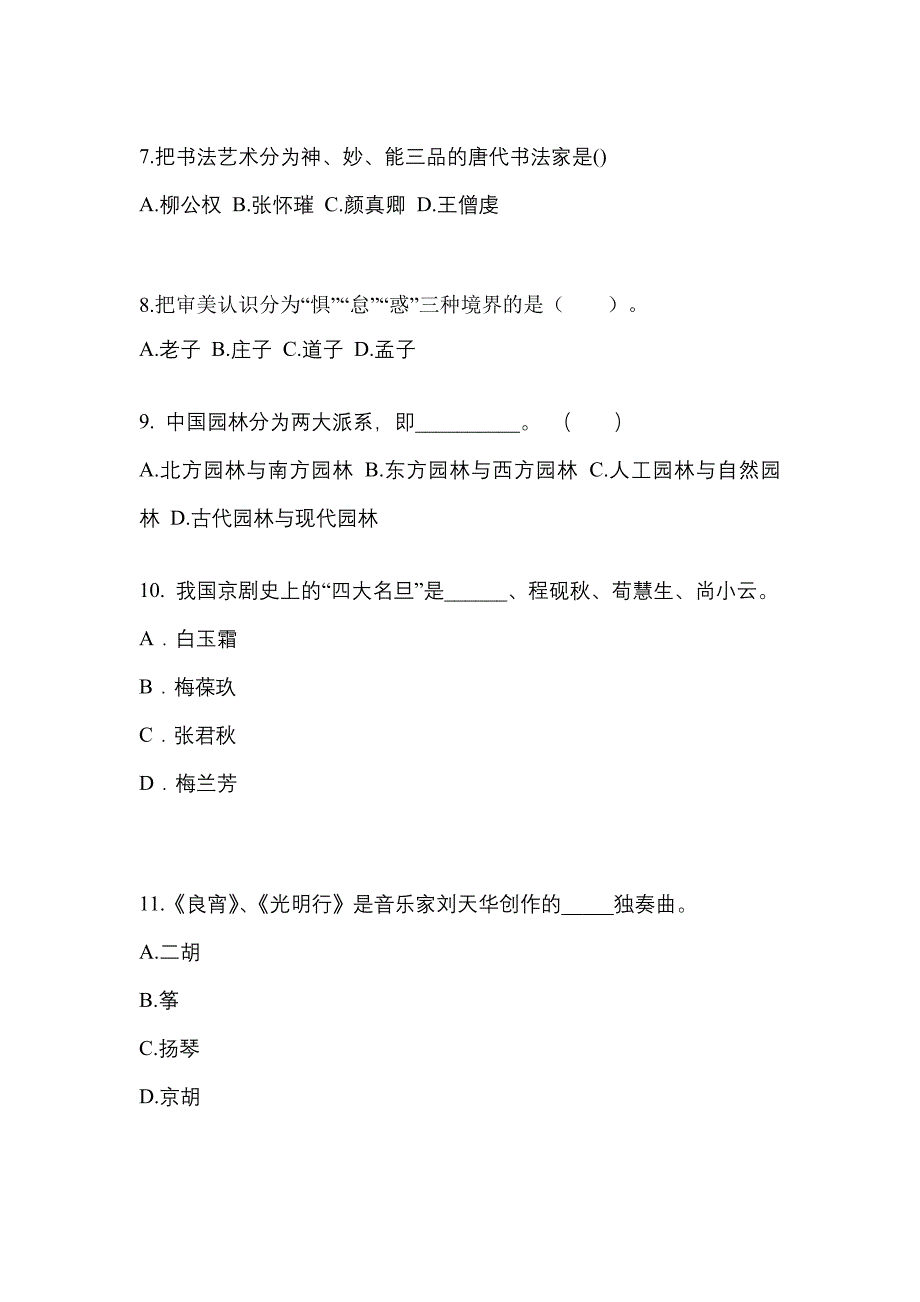 江苏省南通市高职单招2021-2022学年艺术概论自考测试卷(含答案)_第2页